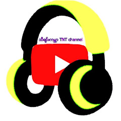 သီချင်းကမ္ဘာ TNT