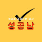 성공남TV