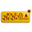 Satsangi Bhajan सत्संगी भजन