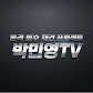 박민영TV