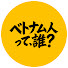 rR-NoAL8ItU-channel-avatar-ベトナム人って誰
