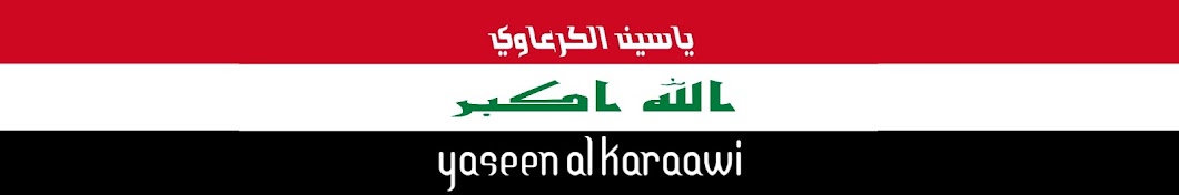ÙŠØ§Ø³ÙŠÙ† Ø§Ù„ÙƒØ±Ø¹Ø§ÙˆÙŠ - Yaseen Al Karaawi YouTube channel avatar