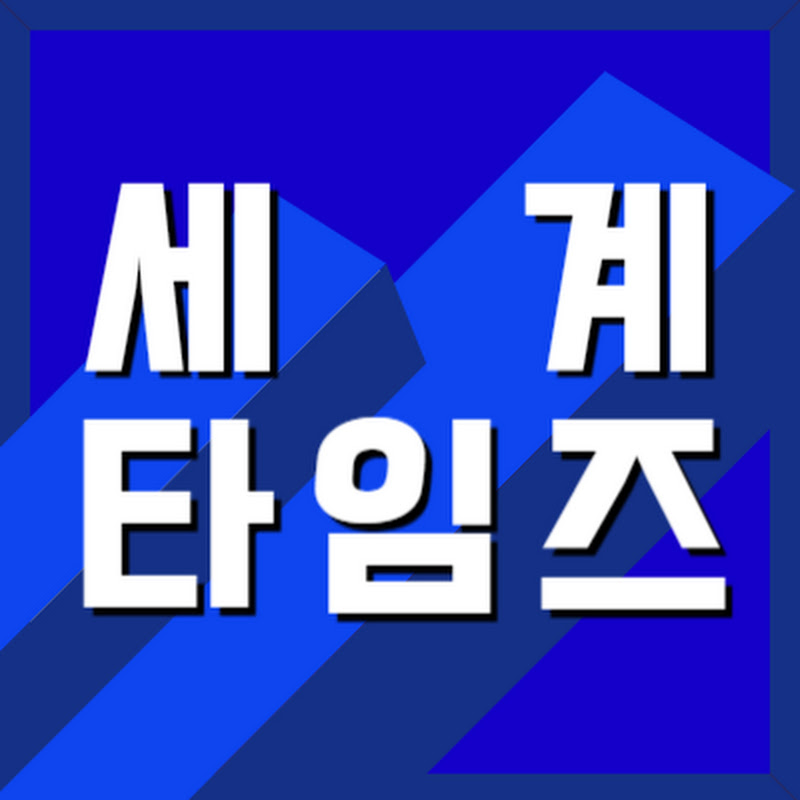세계타임즈TV 시사종합뉴스공장