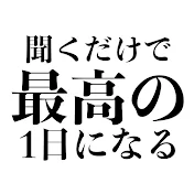 聞くだけで1日良いことが起きる魔法のヒーリングチャンネル