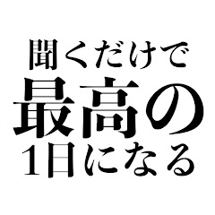 聞くだけで1日良いことが起きる魔法のヒーリングチャンネル