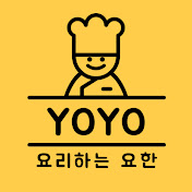 요리하는 요한 YOYO