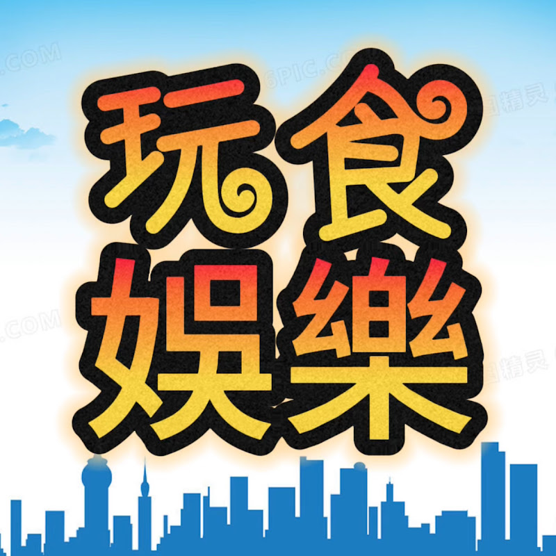 玩食娛樂 Logo