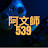阿文師539