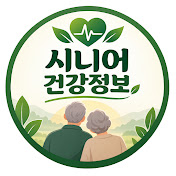 시니어 건강정보