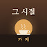 wkKzUs09bpA-channel-avatar-그 시절 카페