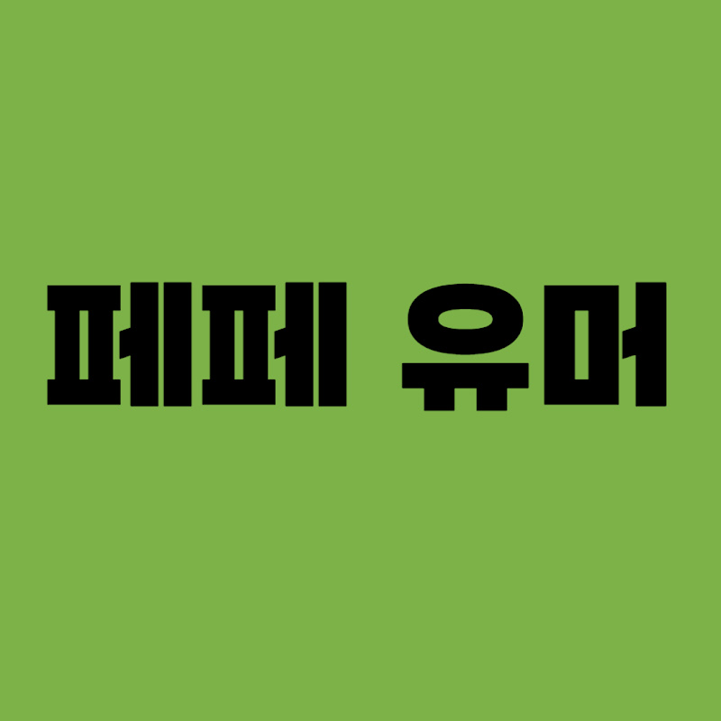 페페 유머