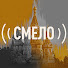 VlHXjHN93mg-channel-avatar-Смело