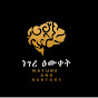 ነገረ ዕውቀት (life and z stories) logo