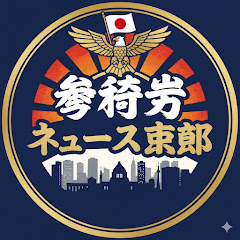 参政党ニュース速報の画像