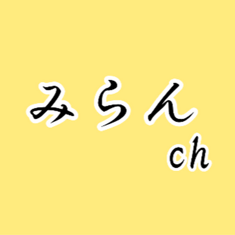 みらんch
