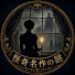 hQAXijlsOao-channel-avatar-怪奇名作の謎