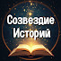 sS-nYv1jPTQ-channel-avatar-Созвездие Историй | Рассказы