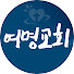 여명교회
