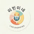 미빈이네 