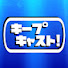 Ipw5uj4b_FY-channel-avatar-キープキャスト！