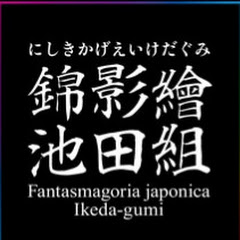 錦影繪池田組アイコン画像