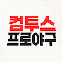 컴투스프로야구