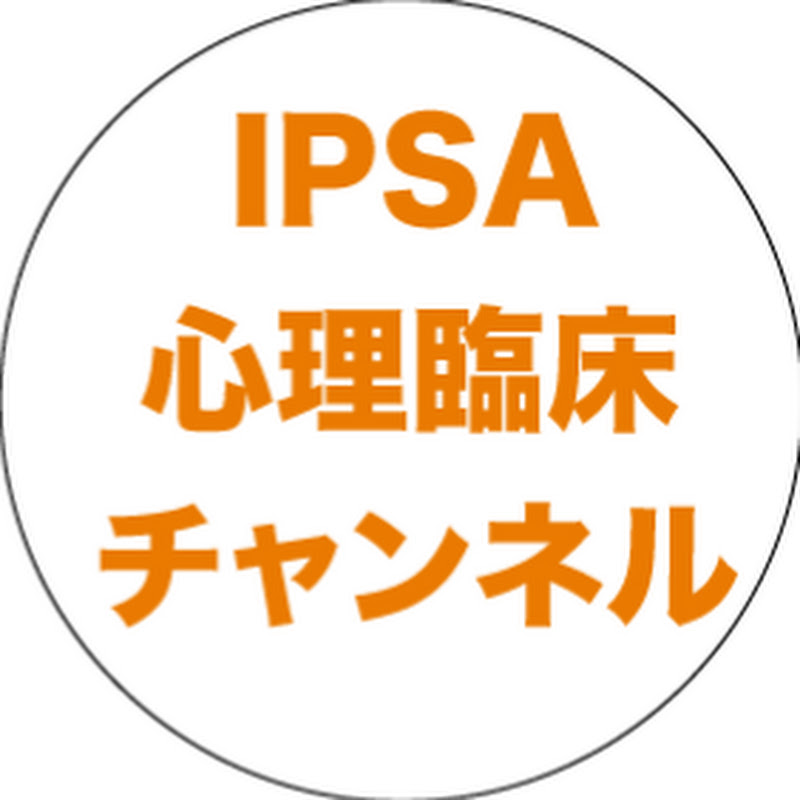 IPSA心理臨床チャンネル