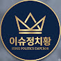 이슈정치황