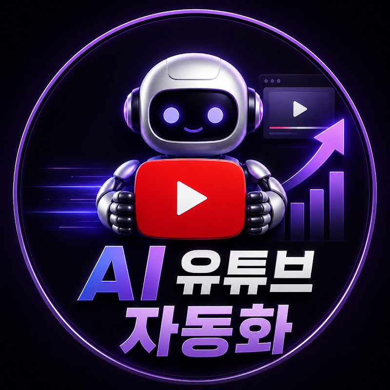 배우담 클래스 ㅣ AI 유튜브 자동화