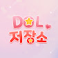 DOL 저장소