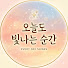 d4h1mP-3750-channel-avatar-오늘도 빛나는 순간