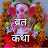 Vrat Katha  bhakti Or chamtkar