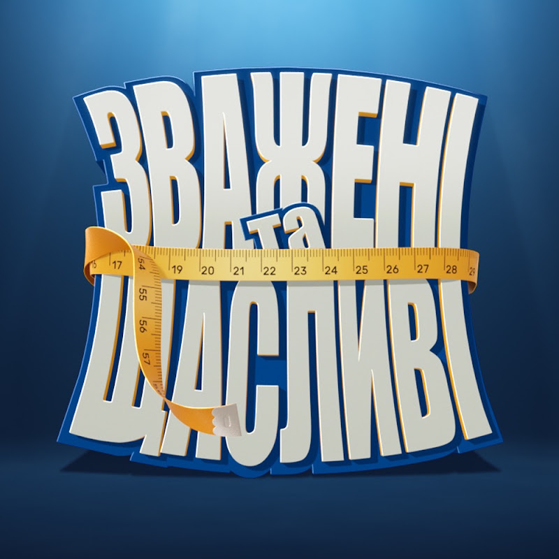 Зважені та щасливі