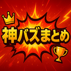 神バズ動画