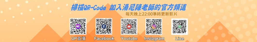 æ¹¯å°¼é™³è€å¸«å®˜æ–¹é »é“ TonyChen Official Channel YouTube channel avatar