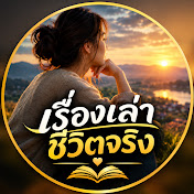 เรื่องเล่าชีวิตจริง