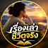 QSc251UT3_4-channel-avatar-เรื่องเล่าชีวิตจริง