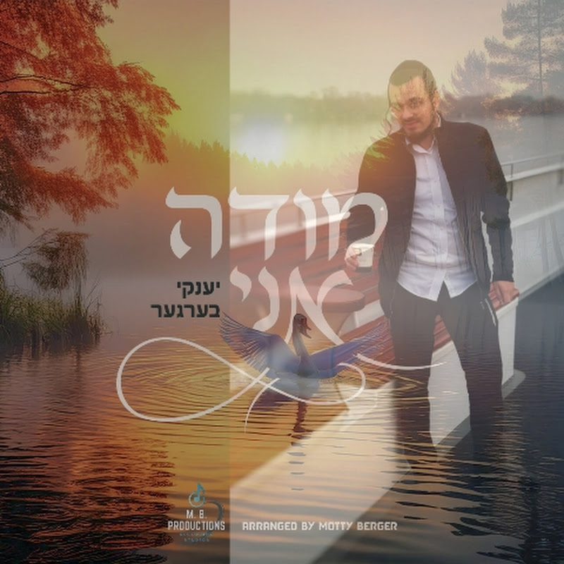 Yanki Berger יענקי בערגער