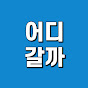 어디갈까?
