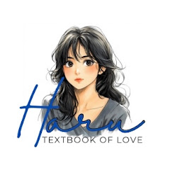 ハル@恋愛の教科書