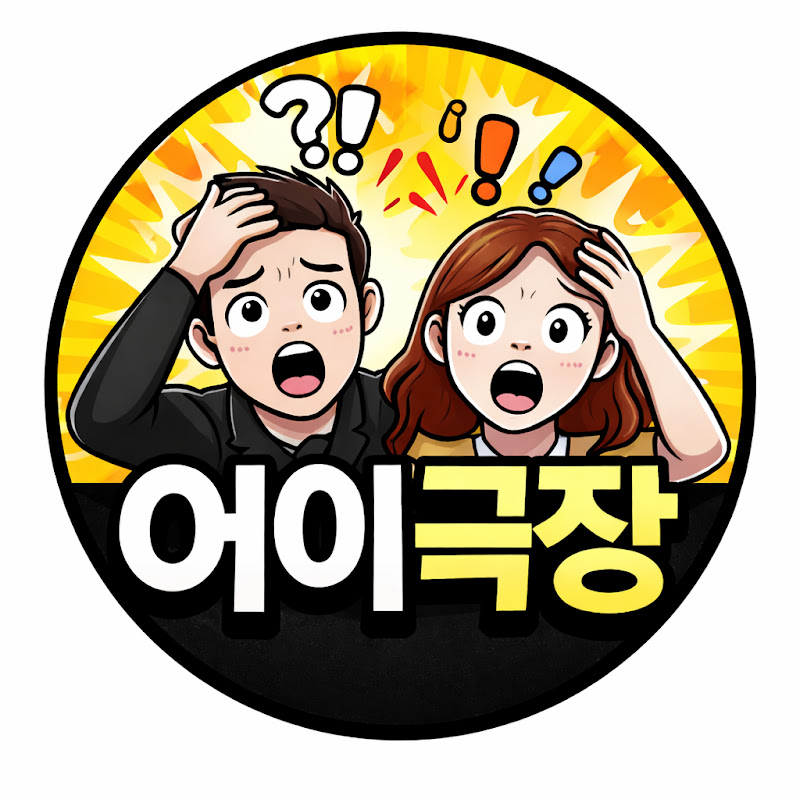 어이극장🙃 thumbnail