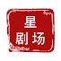 3pjWwpi7SIs-channel-avatar-星剧场