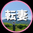 Xfii4efH25o-channel-avatar-転妻チャンネル