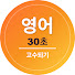 mkmNnFj5wss-channel-avatar-영어공부  30초 