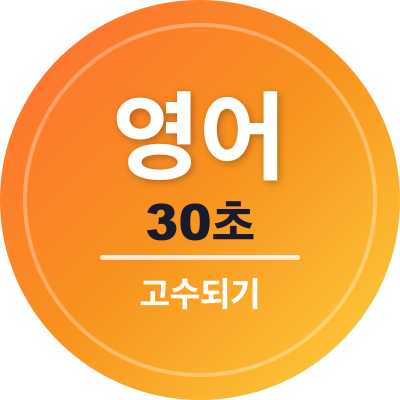 영어공부  30초 