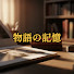 qUZcGZwwPRk-channel-avatar-物語の記憶