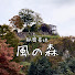 YO72PYx3LYE-channel-avatar-秘密基地 風の森