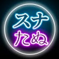 たぬかな