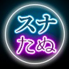 スナックたぬかな【まとめ&切り抜き】アイコン画像