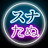 スナックたぬかな【まとめ&切り抜き】